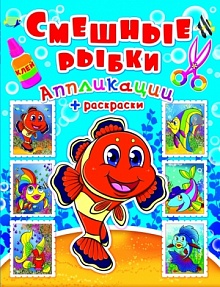 Аппликация + раскраски: Смешные рыбки