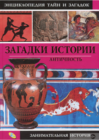 Книга загадки истории. Энциклопедия тайн истории. Энциклопедия тайн и загадок. История античности книга. Античность книги.