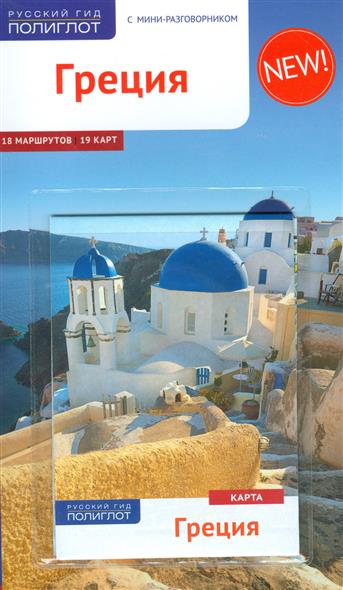 Греция: Путеводитель: С мини-разговорником: 18 маршрутов, 19 карт