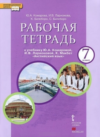 Английский язык. 7 класс: Рабочая тетрадь ФГОС