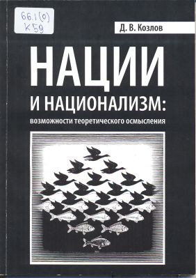 Нации и национализм: Возможности теоретического осмысления