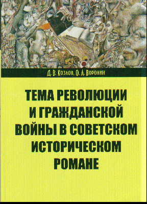 Тема революции и гражданской войны в советском историческом романе: Уч. пос