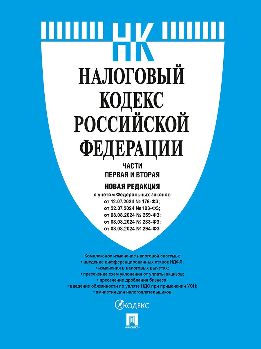 Налоговый кодекс РФ: Ч.1 и 2: с учетом ФЗ от 12.07.24, 22.07.24, 08.08.24