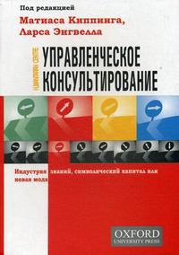 Управленческое консультирование. Индустрия знаний, символический капитал ил