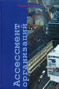 Ассессмент организаций. Пошаговое руководство по эффективному консультирова