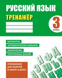 Русский язык. 3 кл.: Тренажер