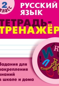 Русский язык. 2 кл.: Тетрадь-тренажер. Задания для закрепления знаний в шко