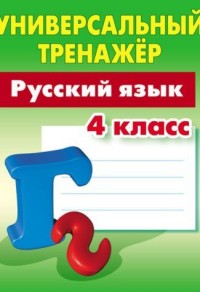 Русский язык. 4 кл.: Универсальный тренажер