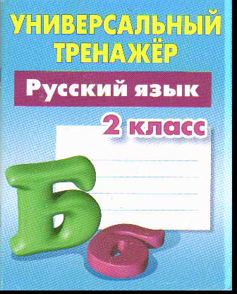 Русский язык. 2 кл.: Универсальный тренажер