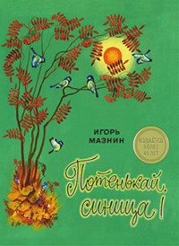 Потенькай, синица!