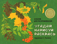 Угадай, нарисуй, раскрась: Альбом для раскрашивания