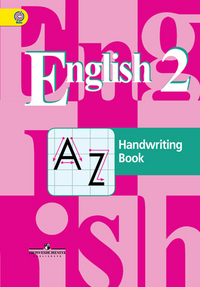 Английский язык. 2 кл.: Прописи (ФГОС)