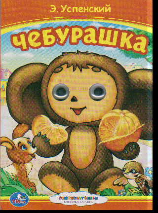 Чебурашка: Книжка с глазками