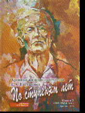 По ступеням лет. Хроника жизни и творчества Е.Евтушенко: Кн.2: 1963-1965