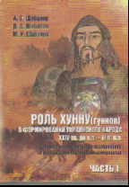 Роль хунну (гуннов) в формировании украинского народа XXIV вв. до н.э. - VI