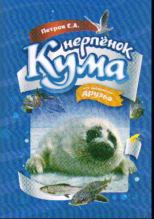 Нерпенок Кума и ее байкальские друзья