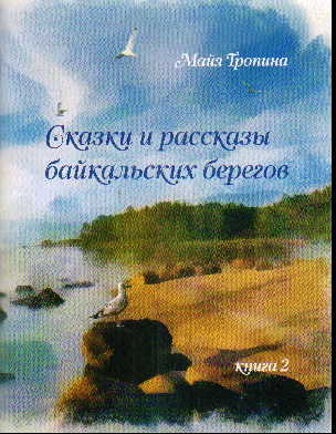Сказки и рассказы байкальских берегов: Кн.2: Путешествие по Забайкальскому