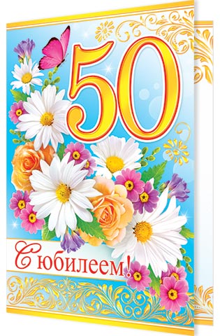 Картинки С Юбилеем 50