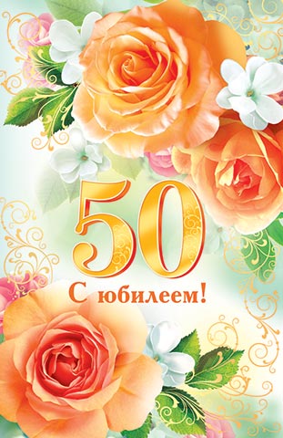 Оформление открытки на юбилей 50 лет, анимированная прикольные открытки