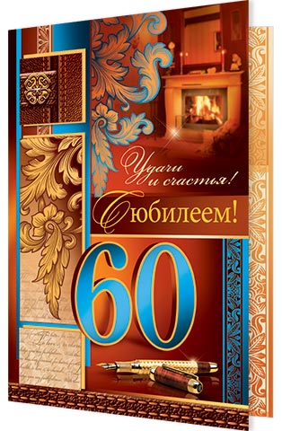 Картинки с 60 летием дяде