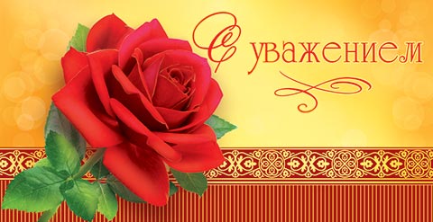 Картинки с уважением от коллег