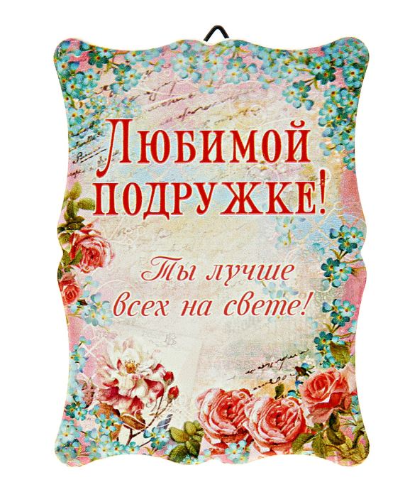 Открытка керамическая 8*11см Любимой подружке