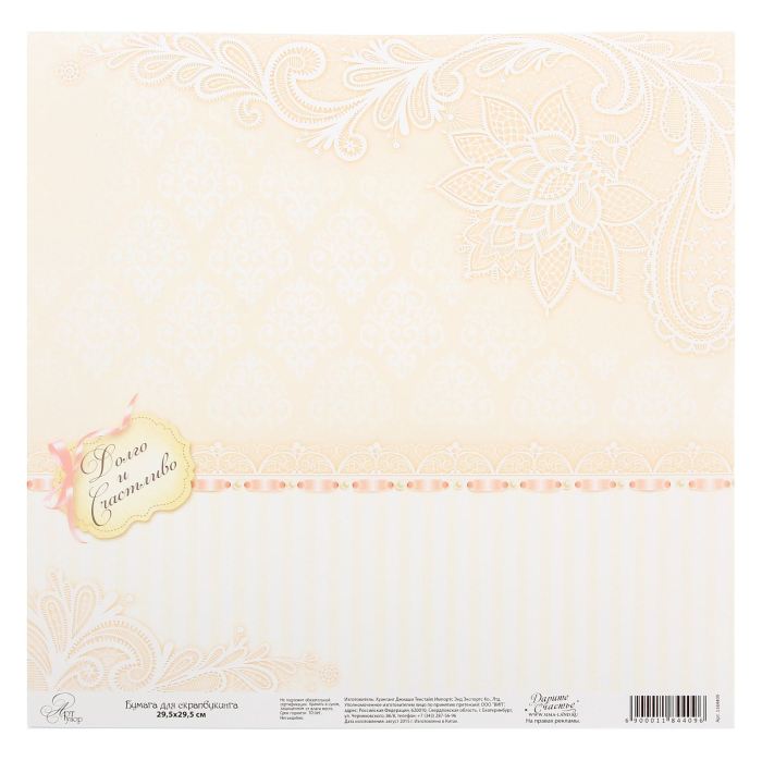 Творч Бумага д/скрап 29,5*29,5 Долго и счастливо