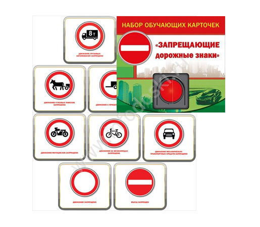 Набор обучающих карточек Запрещающие дорожные знаки