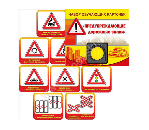 Набор обучающих карточек Предупреждающие дорожные знаки