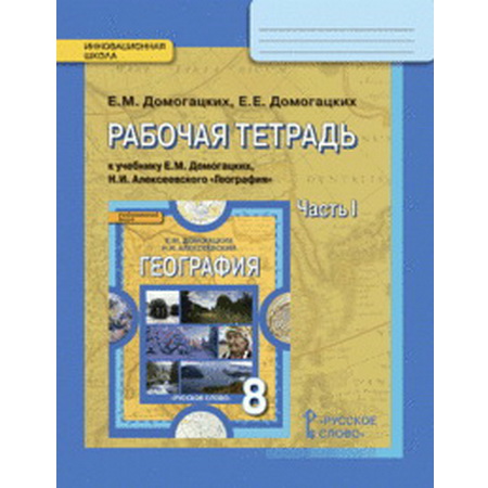 География. 8 кл.: Рабочая тетрадь: В 2 ч. Ч.1 ФГОС