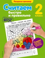 Считаем быстро и правильно. 2 класс ФГОС