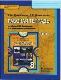 География. 8 кл.: Рабочая тетрадь: В 2 ч. Ч.2 ФГОС