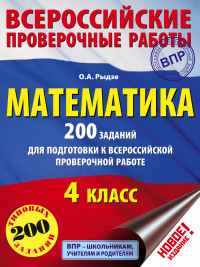 Математика. 4 кл.: 200 заданий для подготовки к всероссийской пров. работе