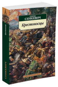 Крестоносцы: Роман