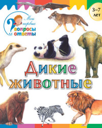 Дикие животные: для детей 3-7 лет