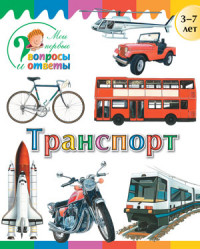 Транспорт: для детей 3-7 лет