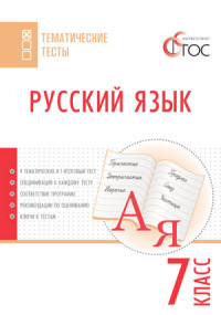 Русский язык. 7 кл.: Тематические тесты ФГОС