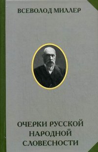 Очерки русской народной словесности