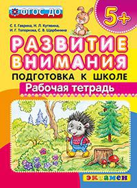 Развитие внимания: Рабочая тетрадь: Подготовка к школе: 5+ ФГОС ДО