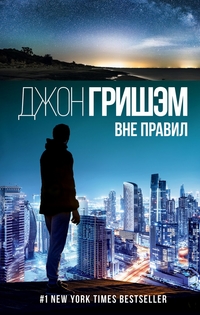 Вне правил: Роман