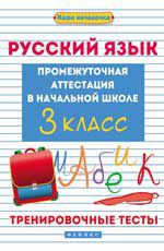 Русский язык. 3 кл.: Трениров. тесты: промежуточная аттестация в нач. школе