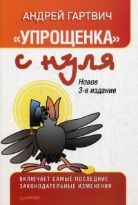 Упрощенка с нуля. Новое 3-е издание