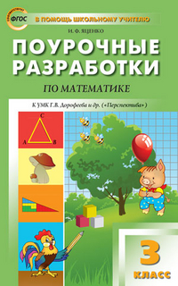 Математика. 3 кл.: Поурочные разработки к УМК Дорофеева (Перспектива) ФГОС
