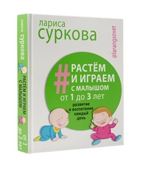 Растем и играем с малышом от 1 до 3 лет: Развитие и воспитание к