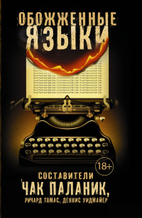 Обожженные языки: Сборник