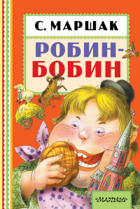 Робин-Бобин