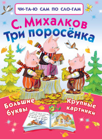 Три поросенка