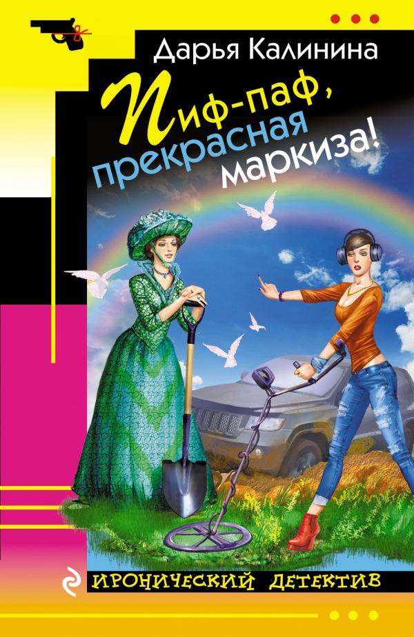 Пиф-паф, прекрасная маркиза!: Роман