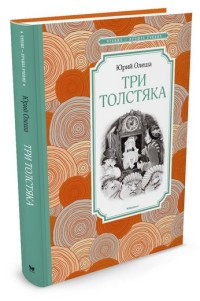 Три Толстяка: Роман для детей