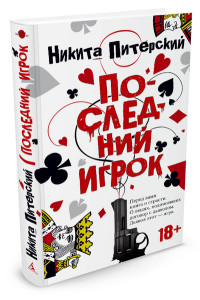 Последний игрок: Роман